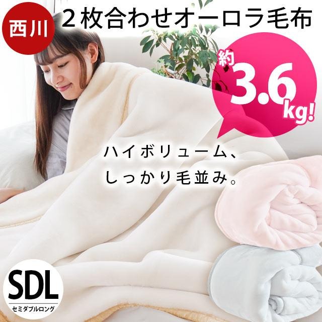 西川 厚手 毛布 オーロラ セミダブル 3.6kg 衿付き マイヤー 2枚合わせ 超ボリューム 掛け毛布 160X210 超ハイボリューム 極厚 洗える あったか 冬　6SDA-BQ1408570