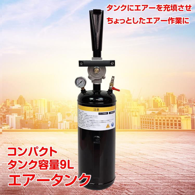 【迅速な出荷】エアータンク エアコンプレッサー 補助タンク 最大圧力1MPa 軽量 コンパクト エアー作業 容量9L 空気入れ od524