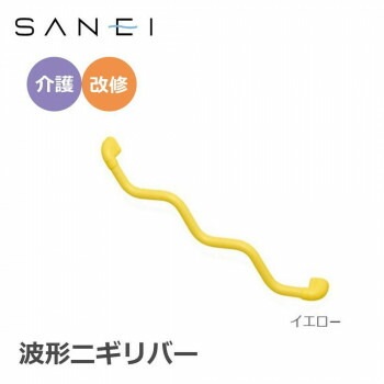 三栄水栓 SANEI 手すり 波形ニギリバー 860x60mm　イエロー/W5930-800-Y