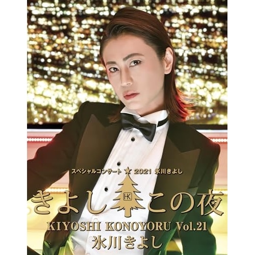氷川きよし ／ 氷川きよし スペシャルコンサート2021 きよしこの夜Vol.21(Blu-ra.. (Blu-ray) COXA-1339