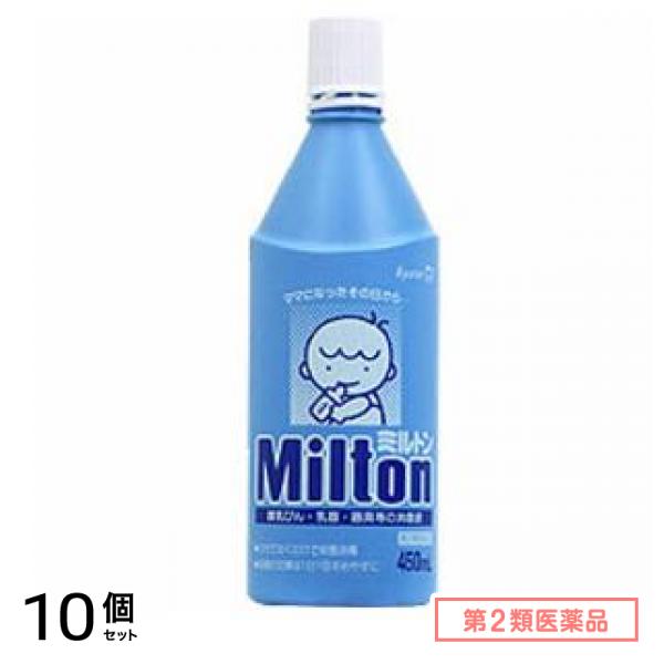 第２類医薬品 Milton ミルトン 液体タイプ 450mL 10個セット