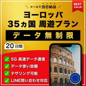 【データ無制限】 ヨーロッパ 欧州 35ヶ国 eSIM 20日間／データ使い放題／5G・4G高速データ通信／テザリング可能／当日納品／パスポート登録不要