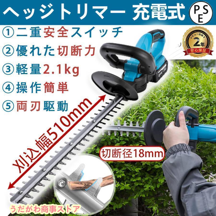 【即納】ヘッジトリマー 充電式 マキタ 18V 純正/互換バッテリー 刈込幅510mm 切断径18mm 軽量 強力 生垣 剪定 枝切り 刈り込み機 園芸用品 庭木バリカン