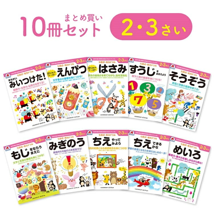 レビュー投稿で選べるプレゼント！／【 2歳 3歳 10冊セット】 七田式知力ドリル 夏休み 人気 幼児七田式 B5判 ちえ できるかな やってみよう めいろ もじをならうまえに すうじをおぼえよう