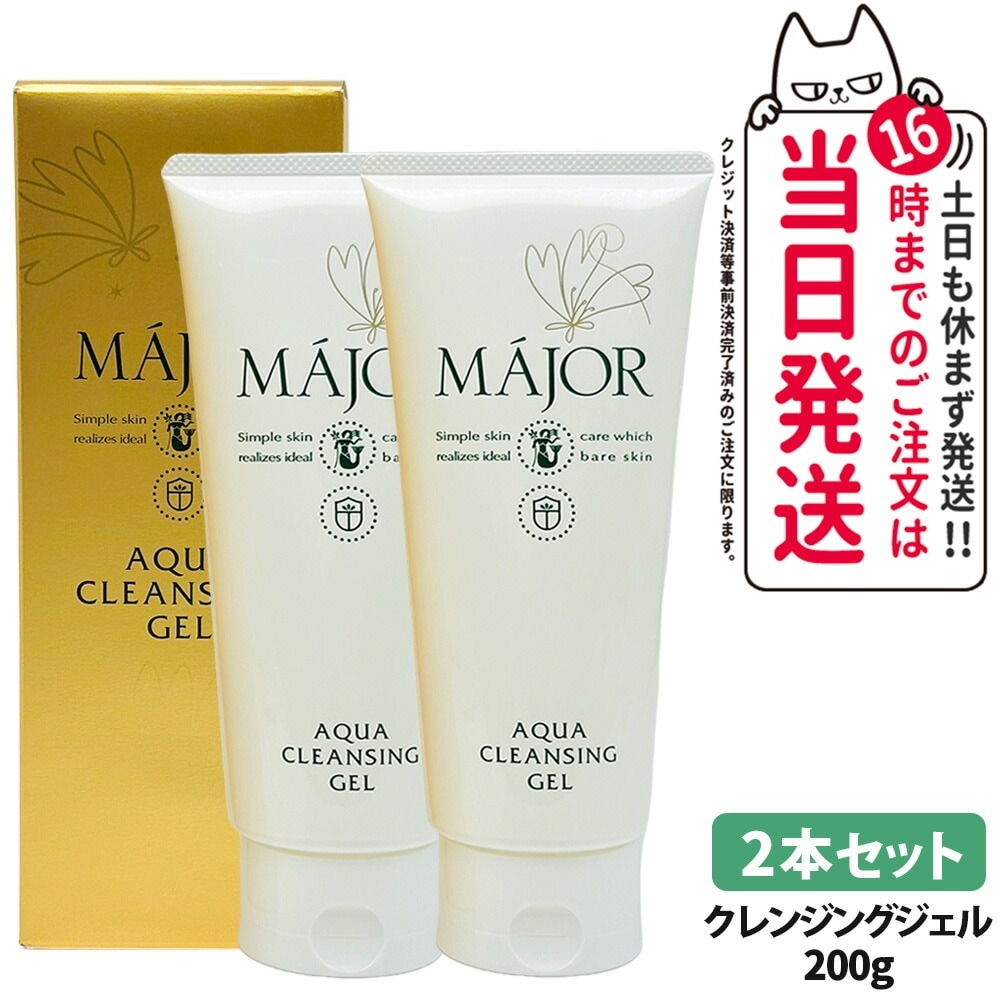 【国内正規品 2本セット】マジョール クレンジングジェル 200g スキンケア MAJOR 日本製 洗顔