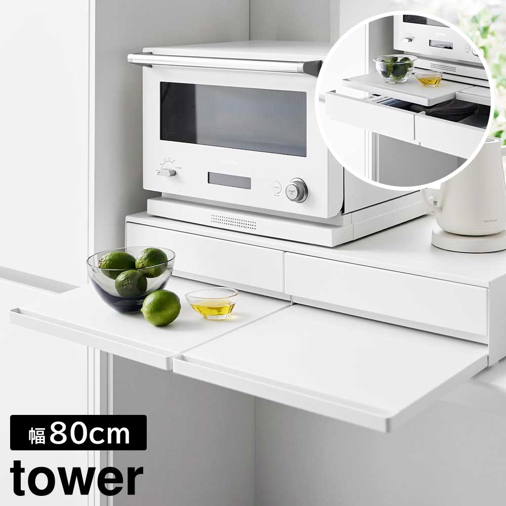 【ポイント5倍】ツーウェイキッチン家電下引き出し&スライドテーブル タワー W80 山崎実業 tower 幅80cm 2段 ホワイト ブラック 1697 1698 スライド トレー 引き出し 調理家電