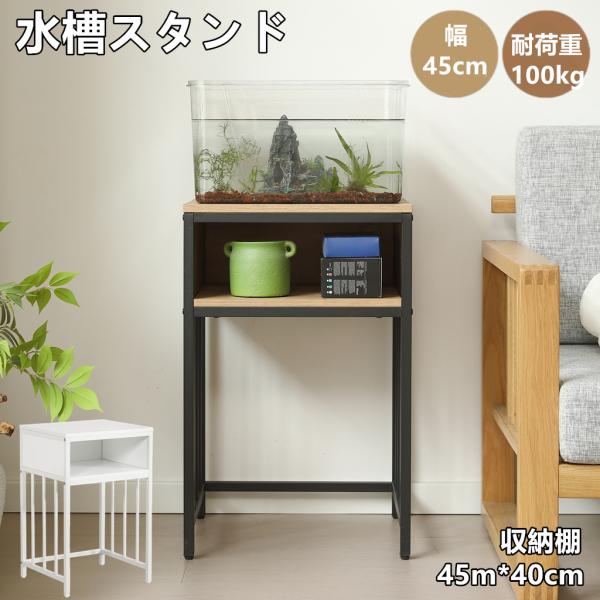 水槽台 45cm 水槽ラック タワー 水槽スタンド 45m*40cm 耐荷重100kg 収納棚 二段 幅45cm スチール 頑丈 アジャスター付 水槽 ラック 収納棚 収納付き水槽台