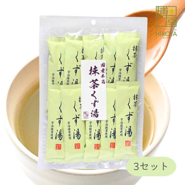 博屋 みやこ飴本舗 抹茶くず湯 (45g x 10本) x 3袋 パウダー 粉末 くず 抹茶 インスタント フリーズドライ 葛