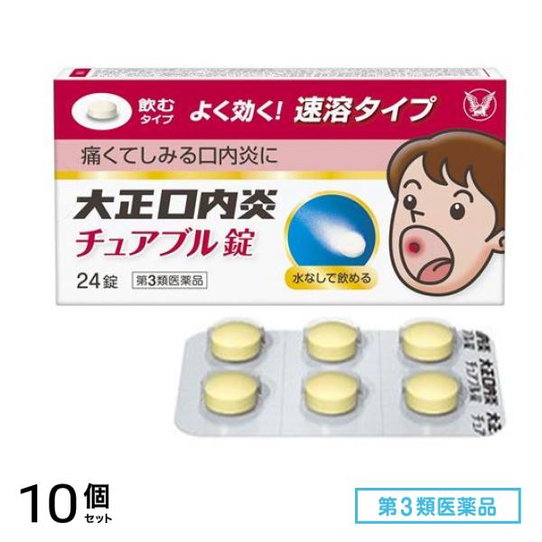 第３類医薬品 大正口内炎チュアブル錠 24錠 10個セット