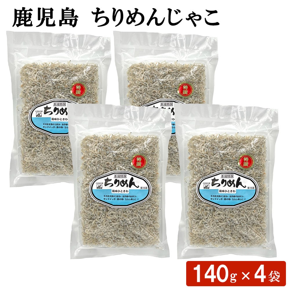鹿児島 ちりめんじゃこ 140g 4袋セット ふりかけ 海鮮 おにぎり おむすび お弁当 調味料 国産 ごはん ちらし寿司 パスタ 酢の物 惣菜 ギフト お土産 おつまみ