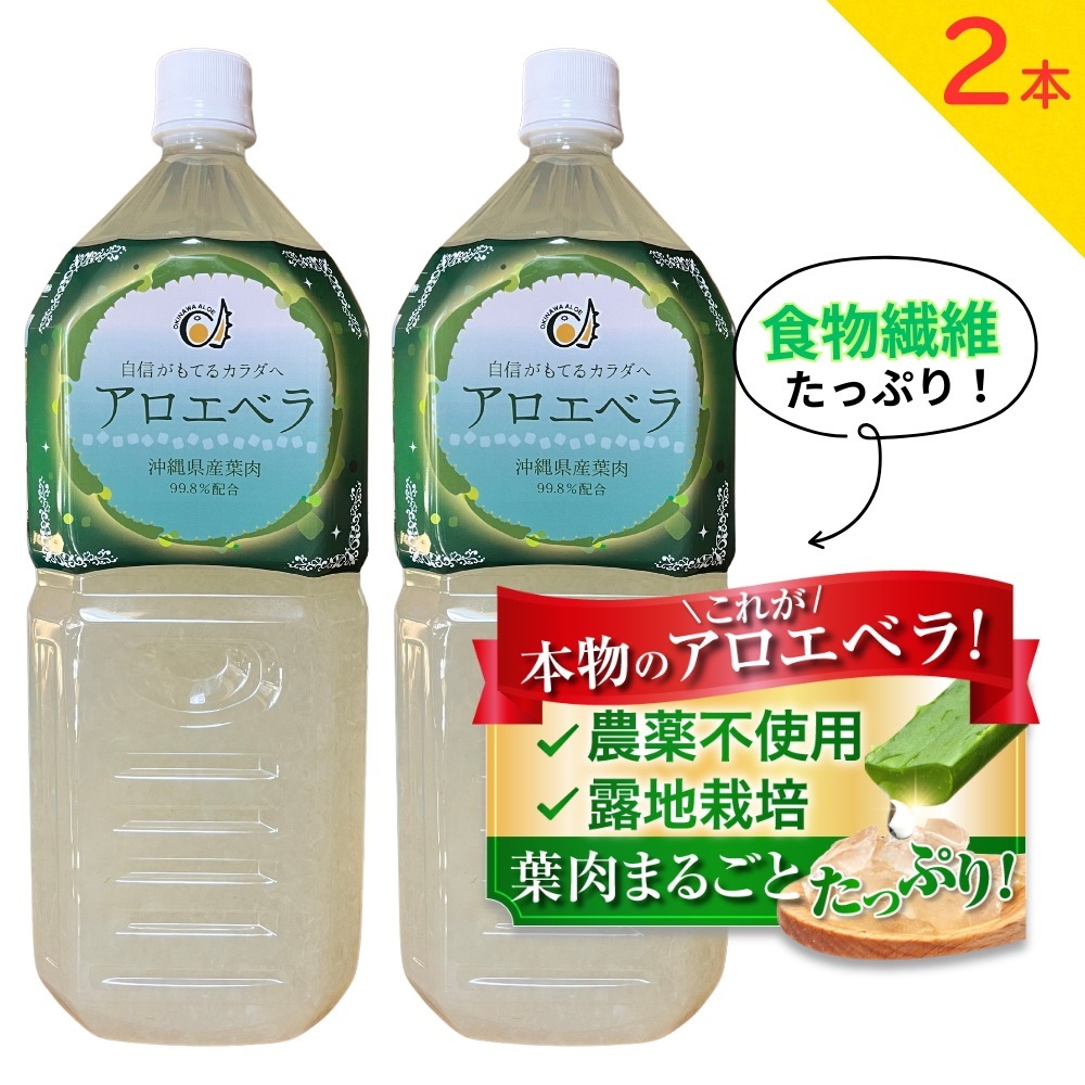 アロエベラジュース 葉肉入り 沖縄県産 お徳用２L 果肉たっぷり ゴロゴロ果実 化学肥料不使用 保存料・甘味料・香料無添加 ２本セット