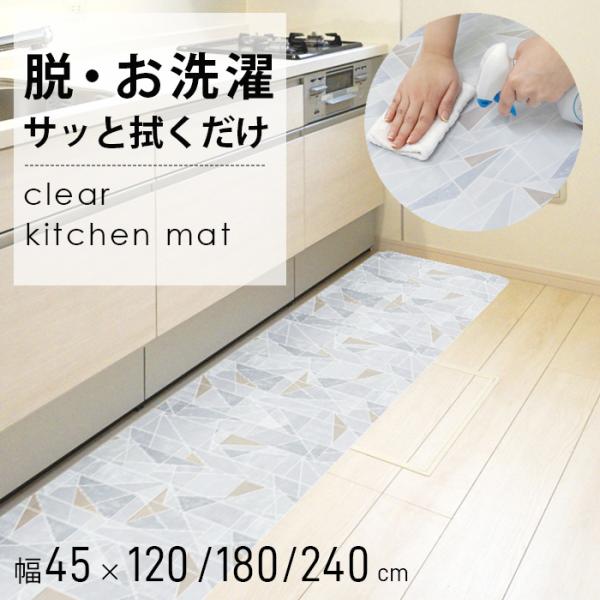 クリアキッチンマット 45×240cm 塩化ビニル 台所マット ロング 滑り止め すべらない おしゃれ / 除菌 防水 防炎 床暖房対応 丸洗いOK