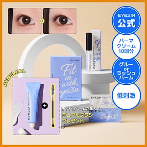 【公式】低刺激 セルフ まつげ パーマ 2種 セット 10回分 日本語説明書付き マツパ