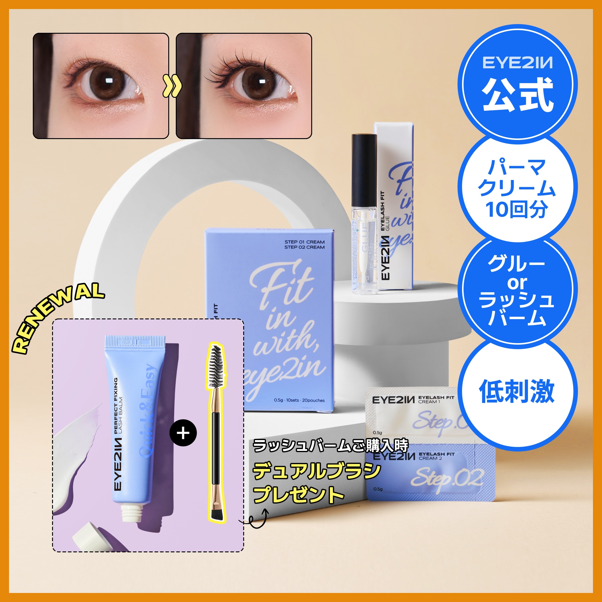 Qoo10] EYE2IN 【公式】低刺激 セルフ まつげ パーマ : ポイント
