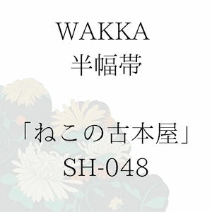 WAKKA 半幅帯 「ねこの古本屋」 日本製 京wakka 仕立て上がり 着物 帯 レトロ お洒落 個性的