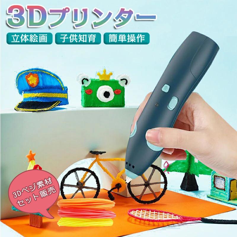3Dペン ワイヤレス 3Dプリンターペン 低温火傷防止 子供 知育 玩具 USB充電 2速調整可能 誕生日 プレゼント 女の子 男の子 おもちゃ PCLメント付き