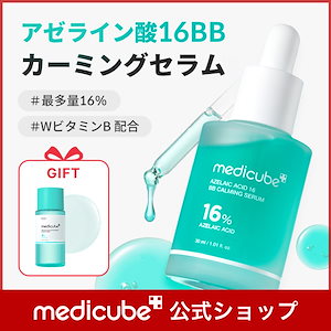 【GIFT付】 アゼライン酸16BBカーミングセラム 30ml