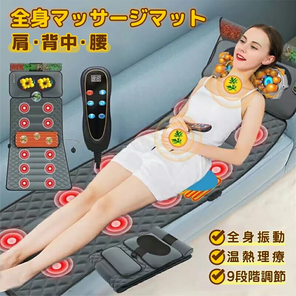 全身マッサージパッド マッサージシート マッサージ器 収納袋付き マッサージマットレス 腰背中 マッサージチェア 座椅子 温感熱罨法 加熱 定時 家用 全身用 腰 足 肩こり 腰こり 頭部