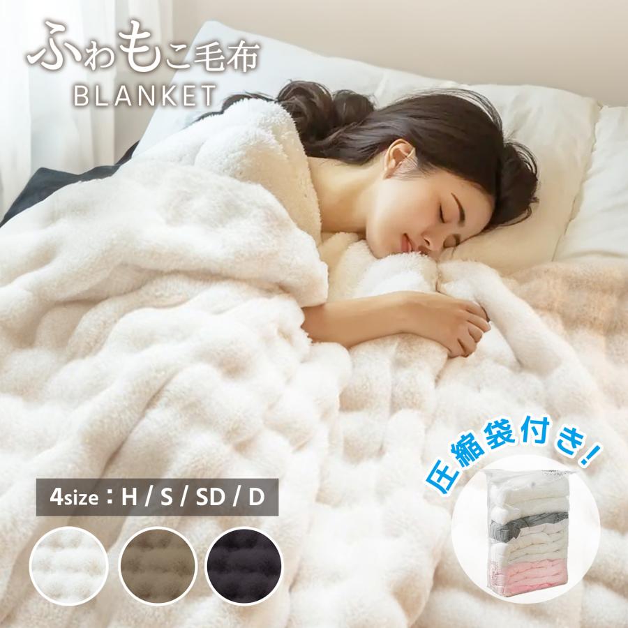 【急速出荷】毛布 ふわとろ毛布 もこもこ毛布 ブランケット モコモコ とろとろ ふわふわ 毛布 シングル ダブル ハーフ ふわもこ ひざ掛け もうふ おしゃれ 暖かい 厚手