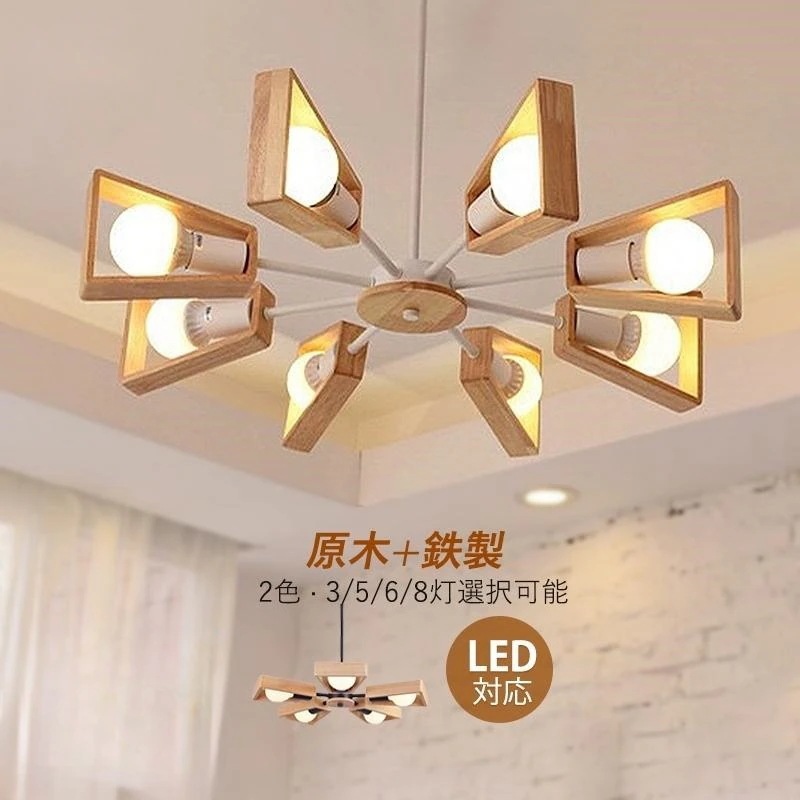 Hot!!!シャンデリア シーリングライト led おしゃれ 北欧 吹き抜け 照明器具 ダイニング リビング 扇形 ペンダントライト 大型 木製 天井照明 かわいい 3灯 5灯 6灯