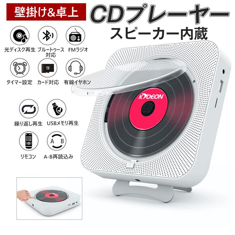 CDプレーヤー おしゃれ 壁掛け 卓上 E認証済み 語説明書付き 1台多役 HiFi高音質 スピーカー FMラジオプレーヤー USB対応
