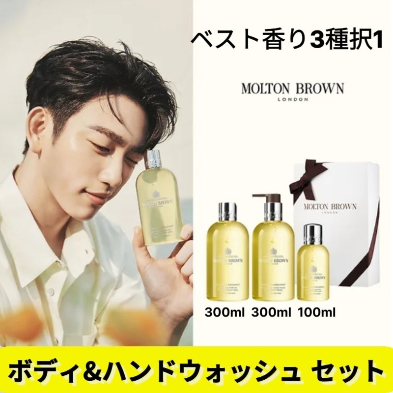 Molton Brwon【ベスト香り3種択1】モルトン ブラウン ボディ&ハンドウォッシュ セット(シャワージェル 300ml+ハンドウォッシュ 300ml+シャワージェル 100ml）高級バスソープ