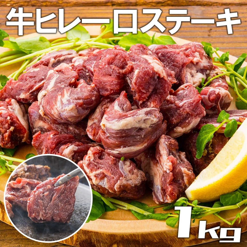 一口牛ヒレステーキ1kg(500g2パック) 精肉 牛ヒレ フィレ肉 牛肉 バーベキュー