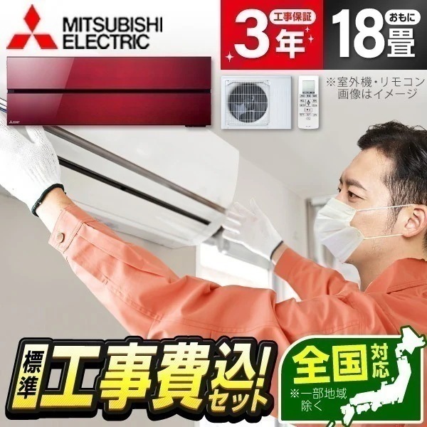 エアコン 18畳 工事費込み MSZ-FLV5621S-R 2021年 単相200V ボルドーレッド 霧ヶ峰FLシリーズ 標準設置工事セット エクプラ特選