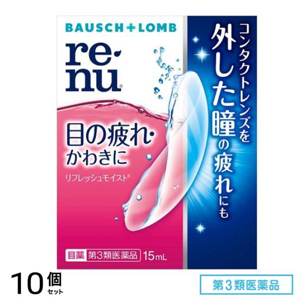 第３類医薬品 ボシュロム レニュー リフレッシュモイスト 15mL 10個セット