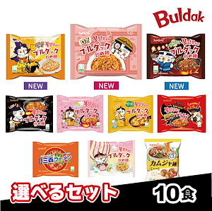 【公式】ブルダック炒め麺＆三養ラーメン＆カムジャ麵　選べる10袋セット