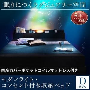 モダンライトコンセント付き 収納ベッド Pesanteペザンテ 国産カバーポケットコイルマットレス付き ダブル