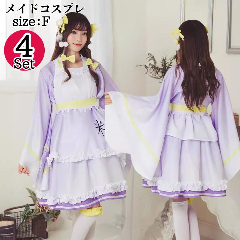 コスプレ メイド服 ロリータ 服 ワンピース エプロン 結婚式 余興ファッション ロリ アニメ ロリータコスプレ ドレス ロリータファッション 紫 和服 浴衣 着物 和風アニメコスプレハロウイン 仮