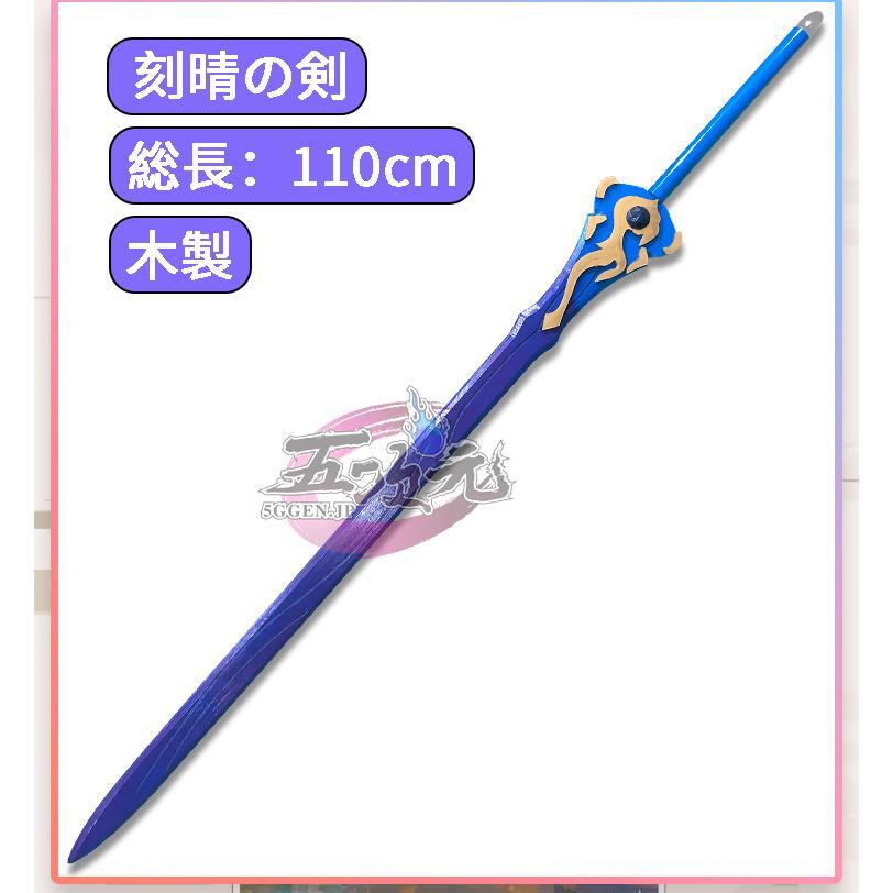 コスプレ　刻晴の剣　武器　道具