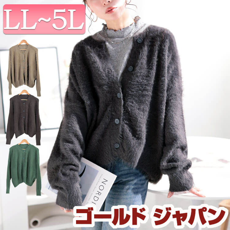 大きいサイズレディース トップス カーディガン シャギーニットクロップドカーディガン カーデ 羽織り ニット シャギーニット 長袖 クルーネック ふわふわ クロップド ボタン ストレッチ 冬新作 冬服