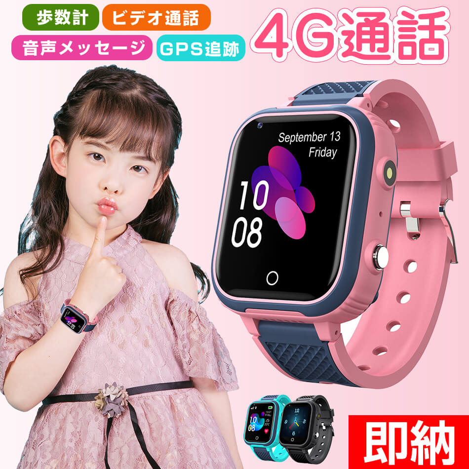 2点購入で200円割引夏の新着商品 キッズスマートウォッチ スマートウォッチ子供 スマートウォッチ子供 gpsキッズ用 双方向通話ウォッチ GPS防水多機能腕時計4G通話タッチスクリーン懐中電灯SOS