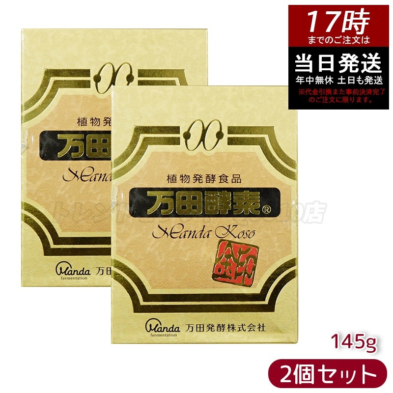 【お得2個セット】万田酵素金印 瓶タイプ 145g 植物発酵食品 健康サポート