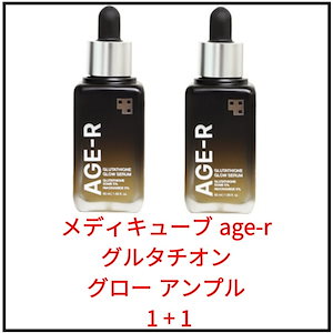 【正規品】 1+1　計２個　 美顔器と一緒に使うといいですよ！ グルタチオン　グロウアンプル 50ml / Youtuber オススメ / 美顔器