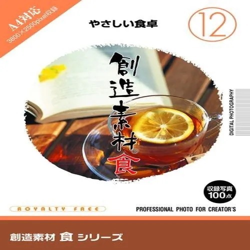 イメージランド　創造素材 食12 やさしい食卓　935594グラフィック・マルチメディア