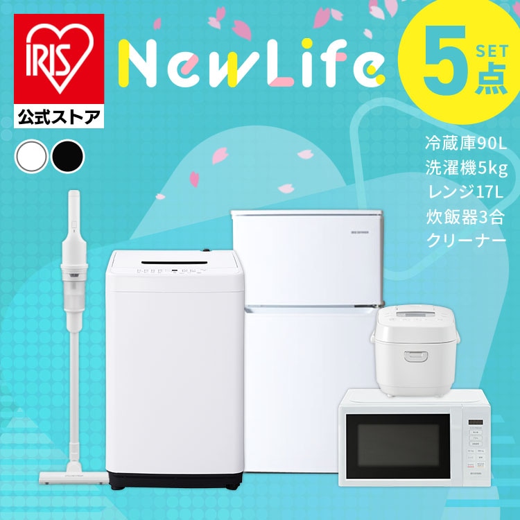 【公式】 家電セット 新品 一人暮らし 5点 冷蔵庫 90L 洗濯機 5kg 電子レンジ 炊飯器 3合 掃除機 新生活 新生活家電セット 家電5点セット ホワイト ブラック メガ割