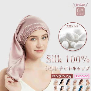 【3日発送】50*33cm 天然 100%シルク ナイトキャップ ロングヘア ヘアキャップ シルクキャップ 筒型デザイン 朝まで脱落なし ロング ヘア用 枝毛 寝癖防止 保湿美髪 髪質改善 就寝用