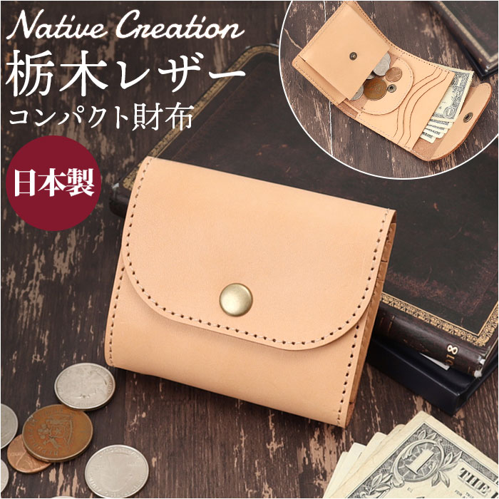 Native Creation 財布 通販 日本製 栃木レザー 経年変化 コンパクト財布 三つ折り お財布 ミニ財布 ミニサイフ 折りたたみ財布 革 本革 レザー 牛革 メンズ レディース ブランド