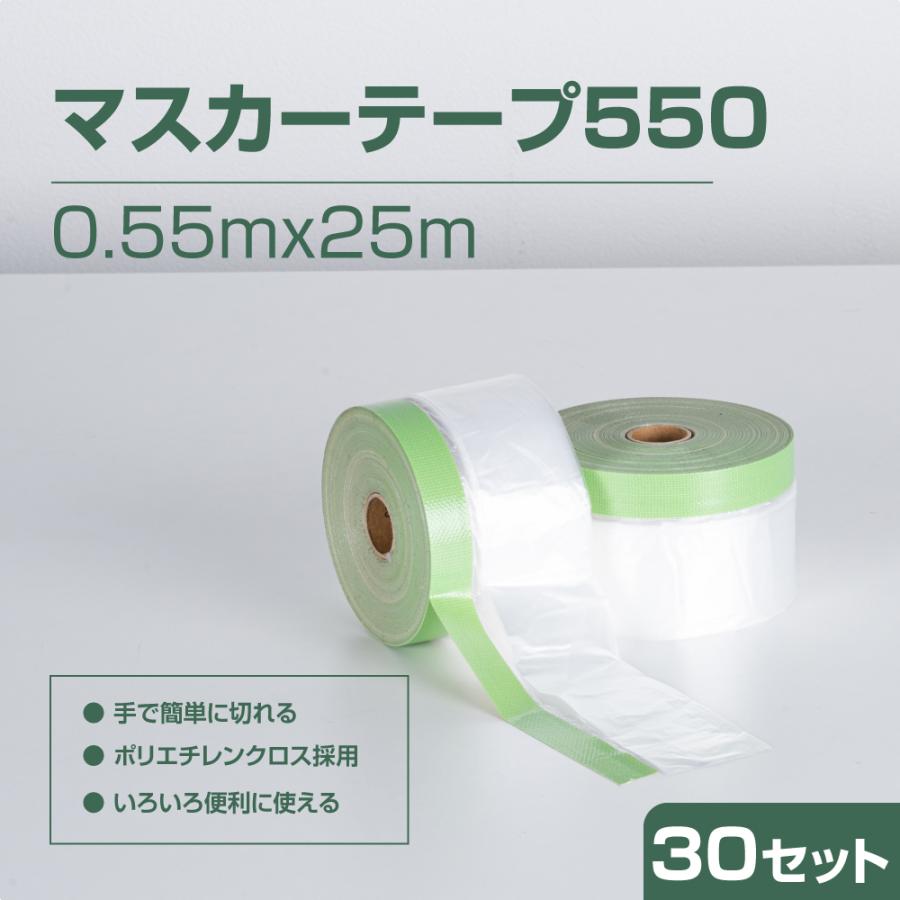 床 マスキングテープ 0.55x25m マスカー テープ550 保護フィルム 保護材 養生シート無地 幅広 引っ越し 建築現場 お手軽 カット スピーディー 30本 mk-5530