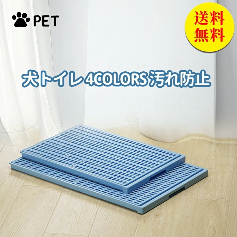 犬 トイレ 特大きい トレー イタズラ防止 足濡れ防止 取り替え簡単 おしゃれ 犬 トイレ 犬用トイレ ペット用 レギュラータイプ 犬用 人気 おすすめ チワワ パグ プードル フレンチブルドック X