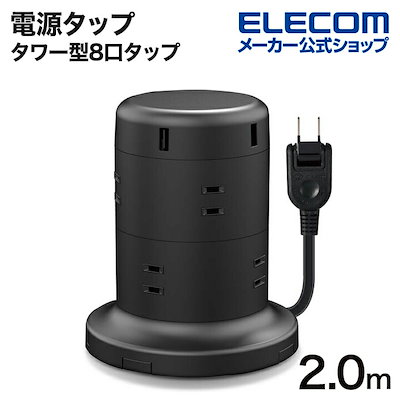 他サイト： 電源タップ タワー型8口タップ2m タワー型タップ 8個口 雷サージ付 ホコリ防止シャッター付 固定可能 5ポート合計出力4.8A 2.0m ブラック ECT-0620BKの商品画像