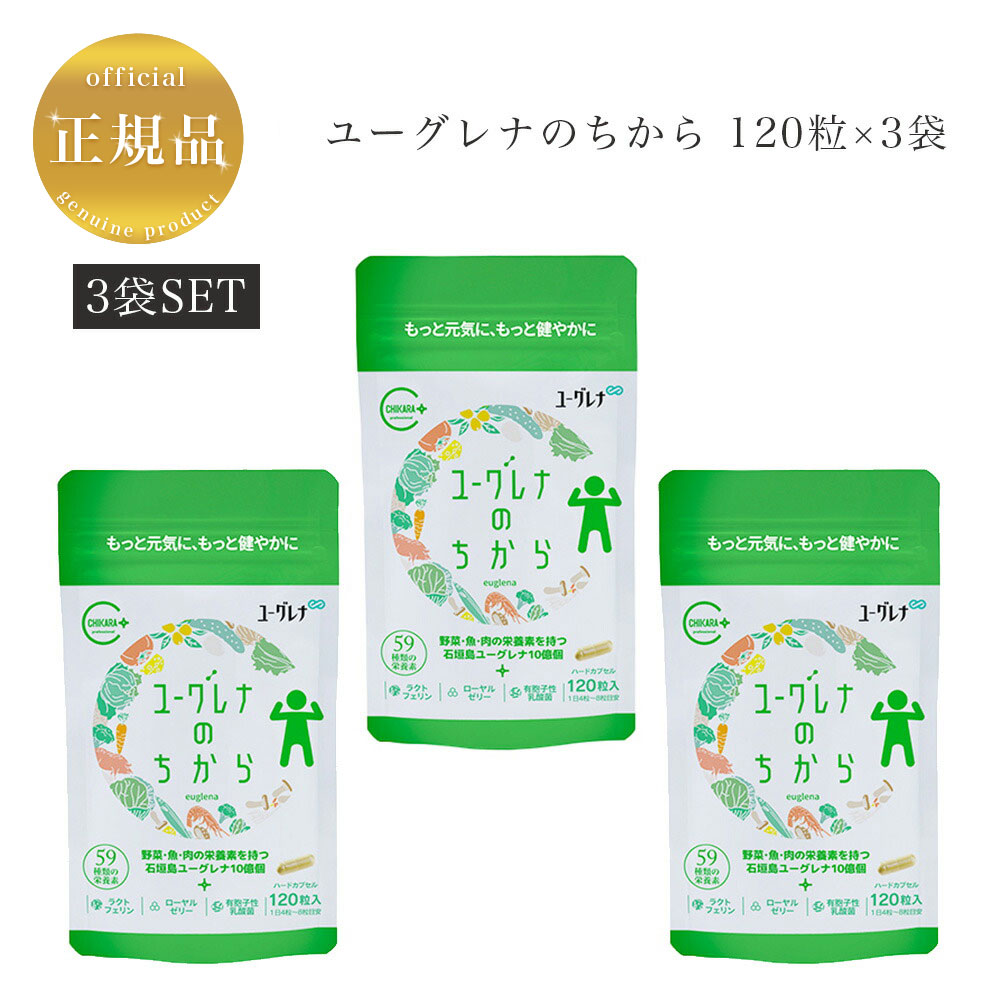 【3袋セット】ユーグレナのちから　120粒　ユーグレナグラシリス加工食品　サプリメント　健康食品　正規品保証　サロン専売品