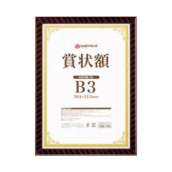 (まとめ）スマートバリュー 賞状額（金ラック）B3 B688J-B3(×5セット)