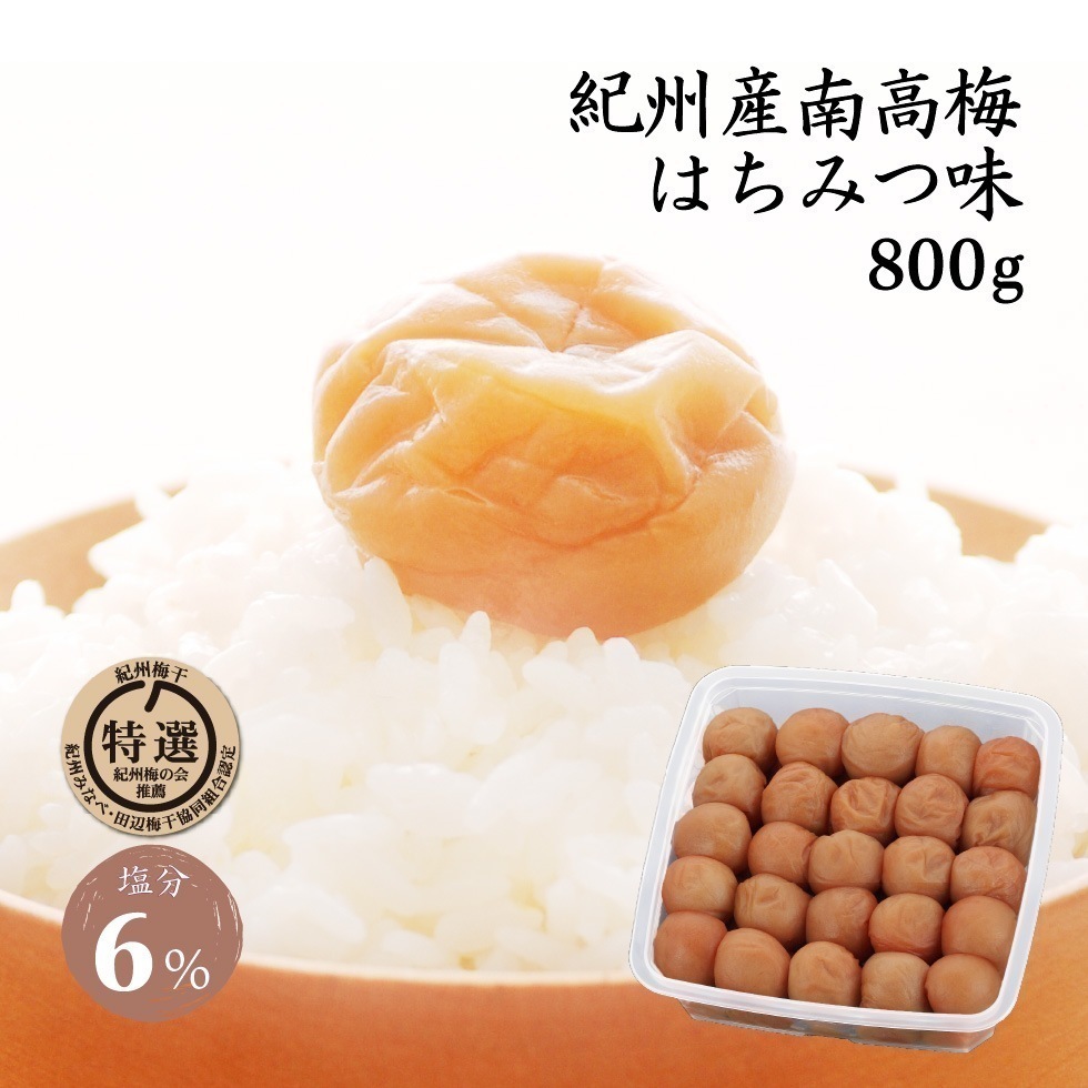 梅干し はちみつ 塩分 6% 南高梅 特選 800g 岩惣 紀州南高梅 うめぼし