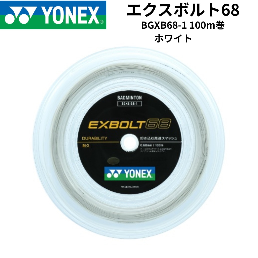 【新品】バドミントンストリング　ロールガット　エクスボルト68　100m巻　BGXB68-1　ホワイト