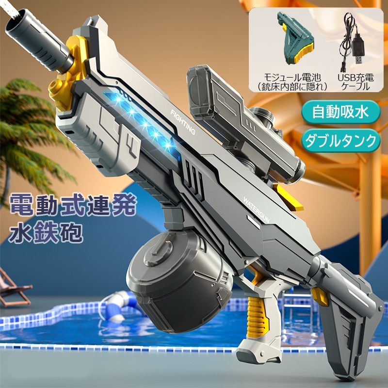 水鉄砲 電動ウォーターガン 高速連発 自動吸水 飛距離10m 容量1420ml 最強 水遊び 夏祭り 子供用 大人 海水浴 お風呂 プール 家庭用 川 遊び 最強 強力 水ピストル 大容量 バトル