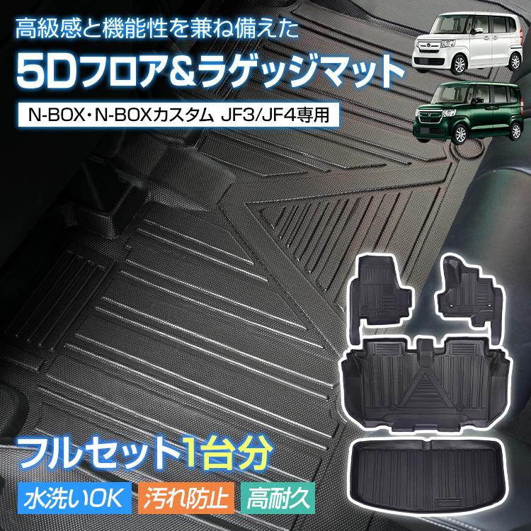 赤字覚悟 3日送信N-BOX N-BOXカスタム JF3 JF4 フロアマット 3D 防水 ラゲッジマット 5D フルセット フロアーマット アクセサリー TPE素材 内装 カバー